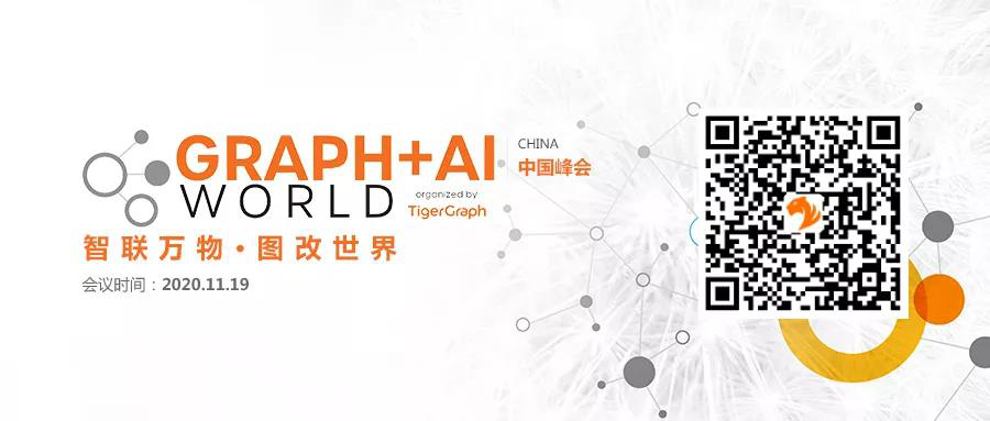 Graph+AI World 2020 中国峰会即将举办,TigerGraph掀起图改世界新浪潮