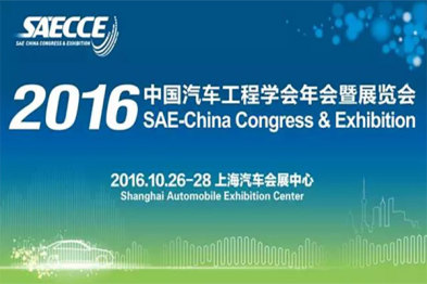 2016中国汽车工程学会年会暨展览会（SAECCE）论文征集