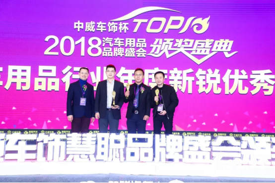 2018年度汽车用品行业新锐优秀品牌榜单揭晓