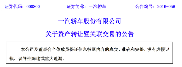 一汽轿车发布资产转让公告
