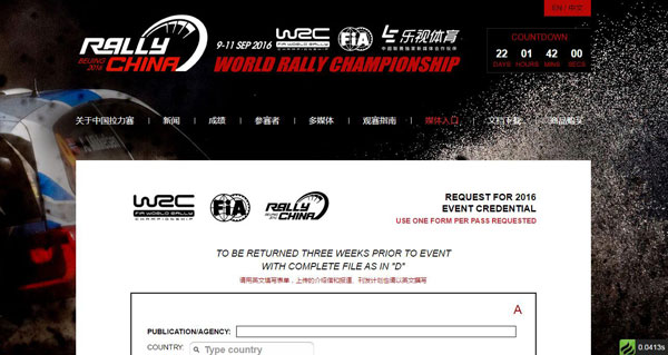WRC中国站的摄影记者注册页面