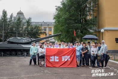 “型”走俄罗斯,与北京(BJ)20一起探享世界杯之旅