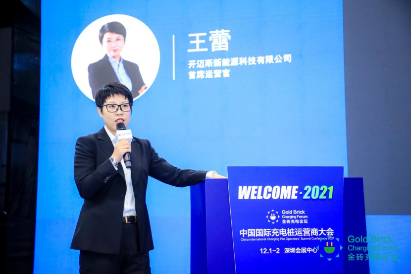 开迈斯新能源科技有限公司首席运营官(coo)王蕾女士进行主题演讲