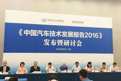 2016中国汽车技术发展报告发布