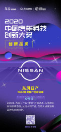 2020中国汽车科技创新大奖，年度智行创新品牌东风日产