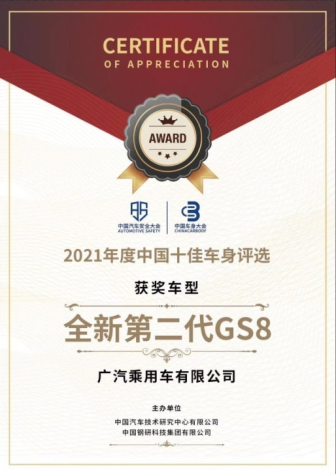 【新闻稿】全新第二代GS8获2022中国汽车安全大会TOP Safety认证(3)(1)801.png