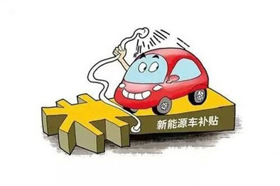 新能源行业补贴政策调整，2017年1月1日开始实施