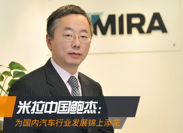 米拉中国董事总经理鲍杰：汽车制造的隐形大佬