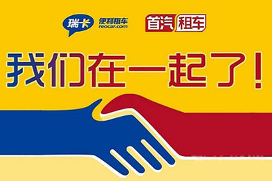首汽租车入主瑞卡租车，深度布局汽车出行