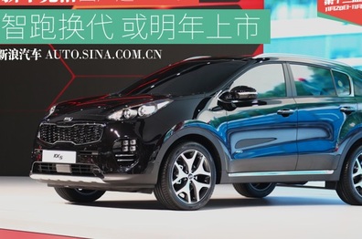 东风悦达起亚KX5亮相广州车展，国产车型或将明年上市