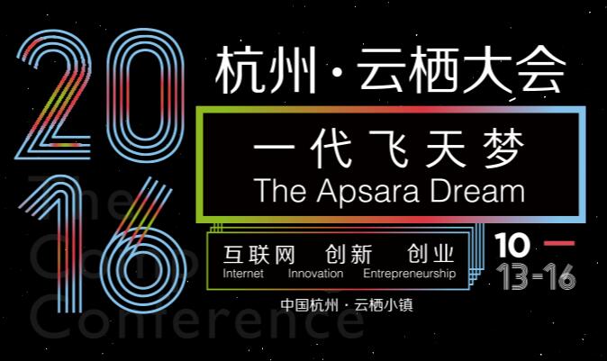 2016杭州云栖大会