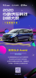 2020中国汽车科技创新大奖，别克GL8 Avenir荣获十佳智能车型