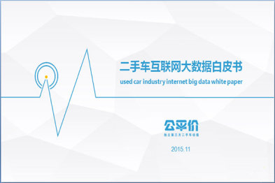公平价万可文广州车展揭秘二手车行业大数据