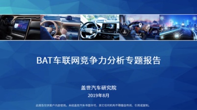 BAT车联网竞争力分析报告曝光 百度车联网有望占据最多市场份额