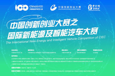 百人会双创大赛开幕，未来汽车梦想起航