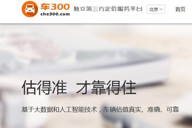 传二手车估值平台“车300”已获近1亿元融资