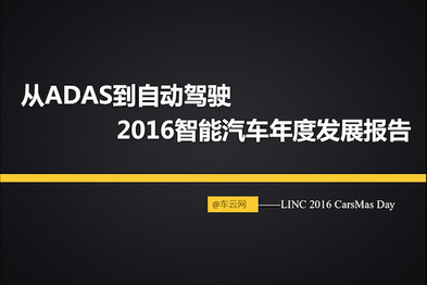 【车云报告】从ADAS到自动驾驶，2016智能网联汽车发展报告