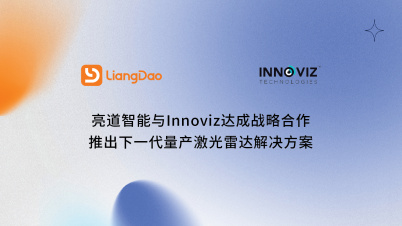 亮道智能与Innoviz达成战略合作，推出下一代量产激光雷达解决方案