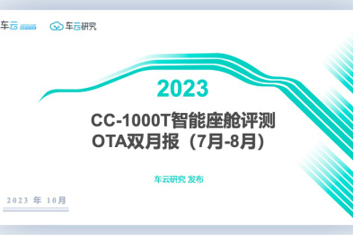 OTA双月报（2023年7-8月）发布丨CC-1000T智能座舱评测