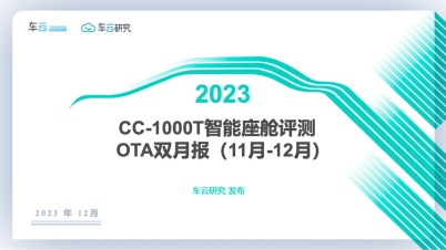 OTA双月报（2023年11-12月）发布丨CC-1000T智能座舱评测