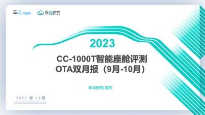 OTA双月报（2023年9-10月）发布丨CC-1000T智能座舱评测
