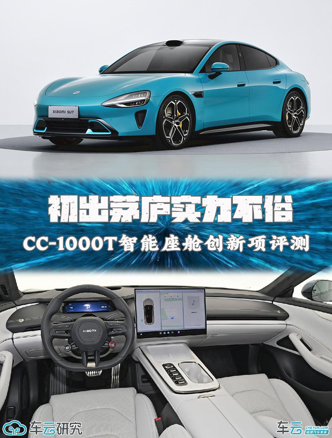 初出茅庐实力不俗小米SU7智能座舱创新解析丨CC-1000T智能座舱评测体系