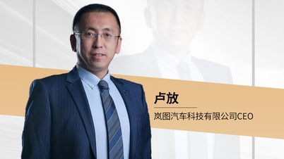 岚图汽车科技有限公司CEO 卢放：坚持把安全作为最大的豪华，让用户敢用、爱用
