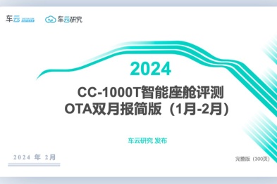 OTA双月报（2024年1-2月）发布丨CC-1000T智能座舱评测