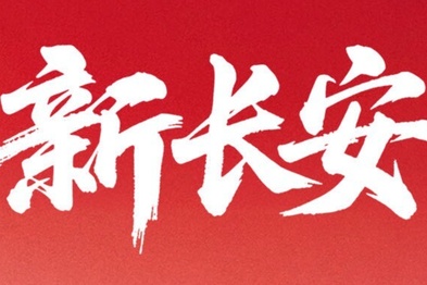 新长安集团首次媒体沟通会，透露了哪些关键信息？