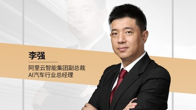 阿里云智能集团副总裁、AI汽车行业总经理 李强：未来三年阿里计划投资3800亿，建设云和AI的硬件基础设施