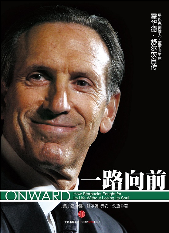 5.《一路向前》霍华德.舒尔茨(著)