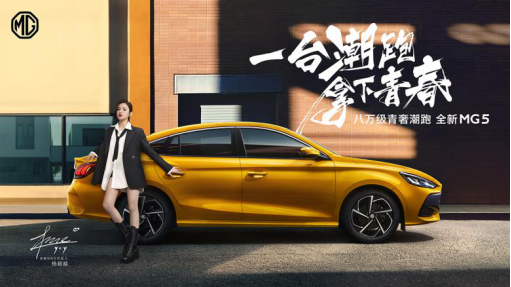 杨超越代言全新mg5