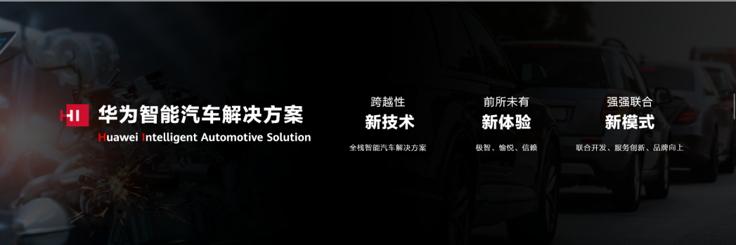 華為智能汽車解決方案品牌全新首發打造極智愉悅信賴的體出行體驗