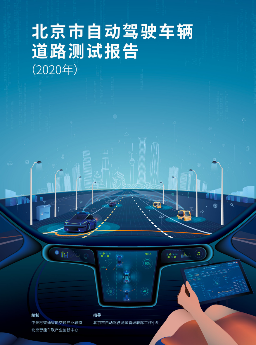 北京市自動駕駛車輛道路測試報告2020年正式發佈