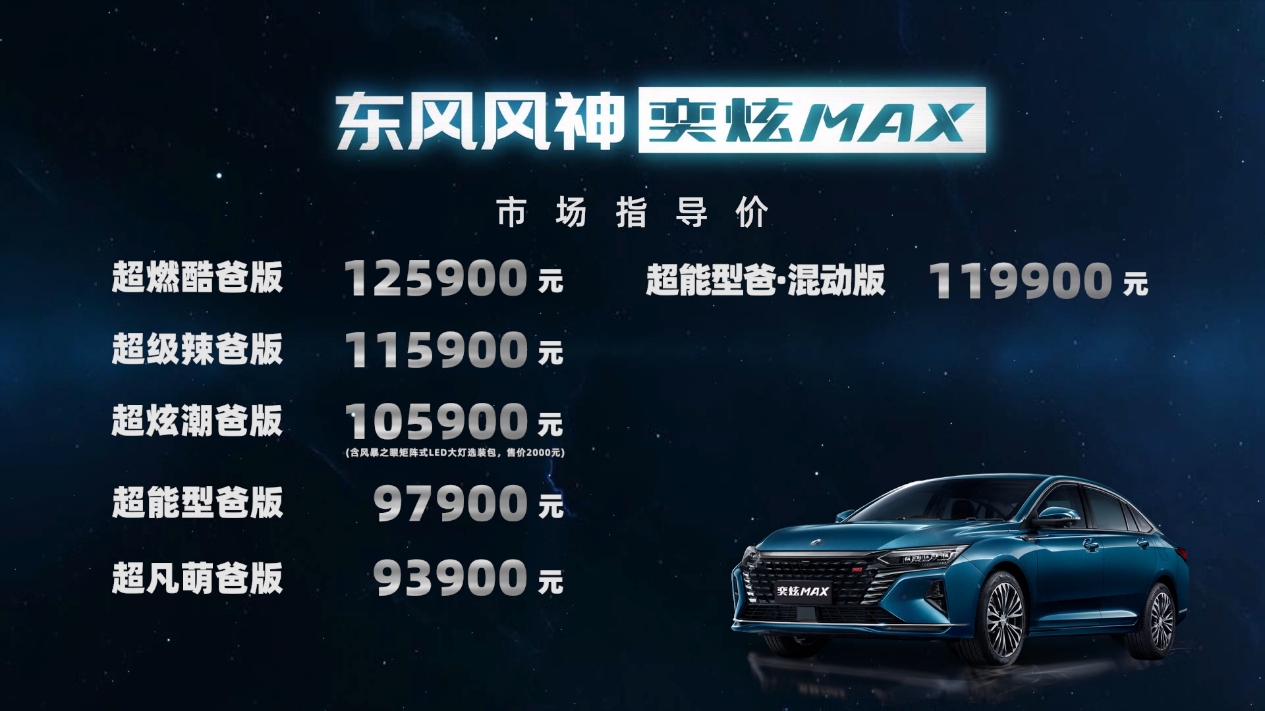 东风风神奕炫max正式上市采埃孚加持智能科技