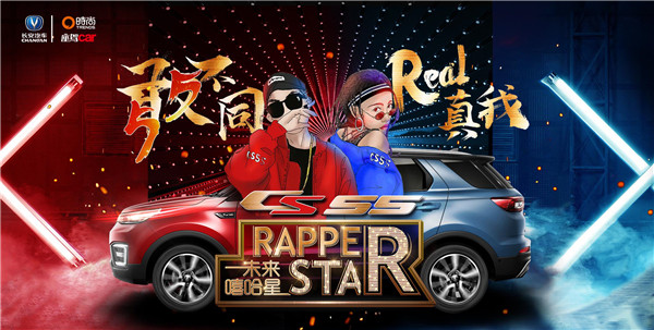 长安cs55炫动中国嘻哈圈