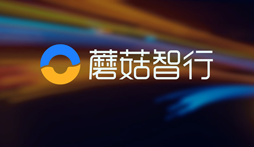 蘑菇智行完成12亿美元a轮融资腾讯领投